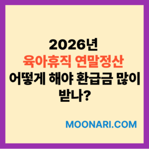 육아휴직 연말정산