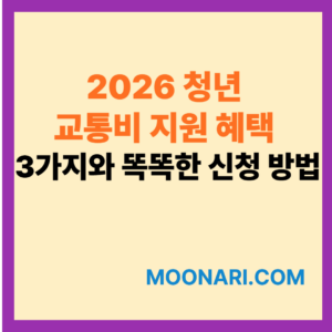 2026 청년 교통비 지원