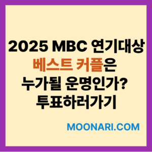 MBC 연기대상 베스트 커플 투표