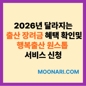 2026년 달라지는 출산 장려금 혜택