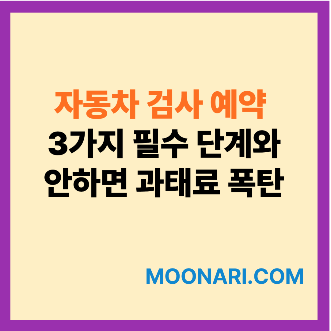 자동차 검사 예약