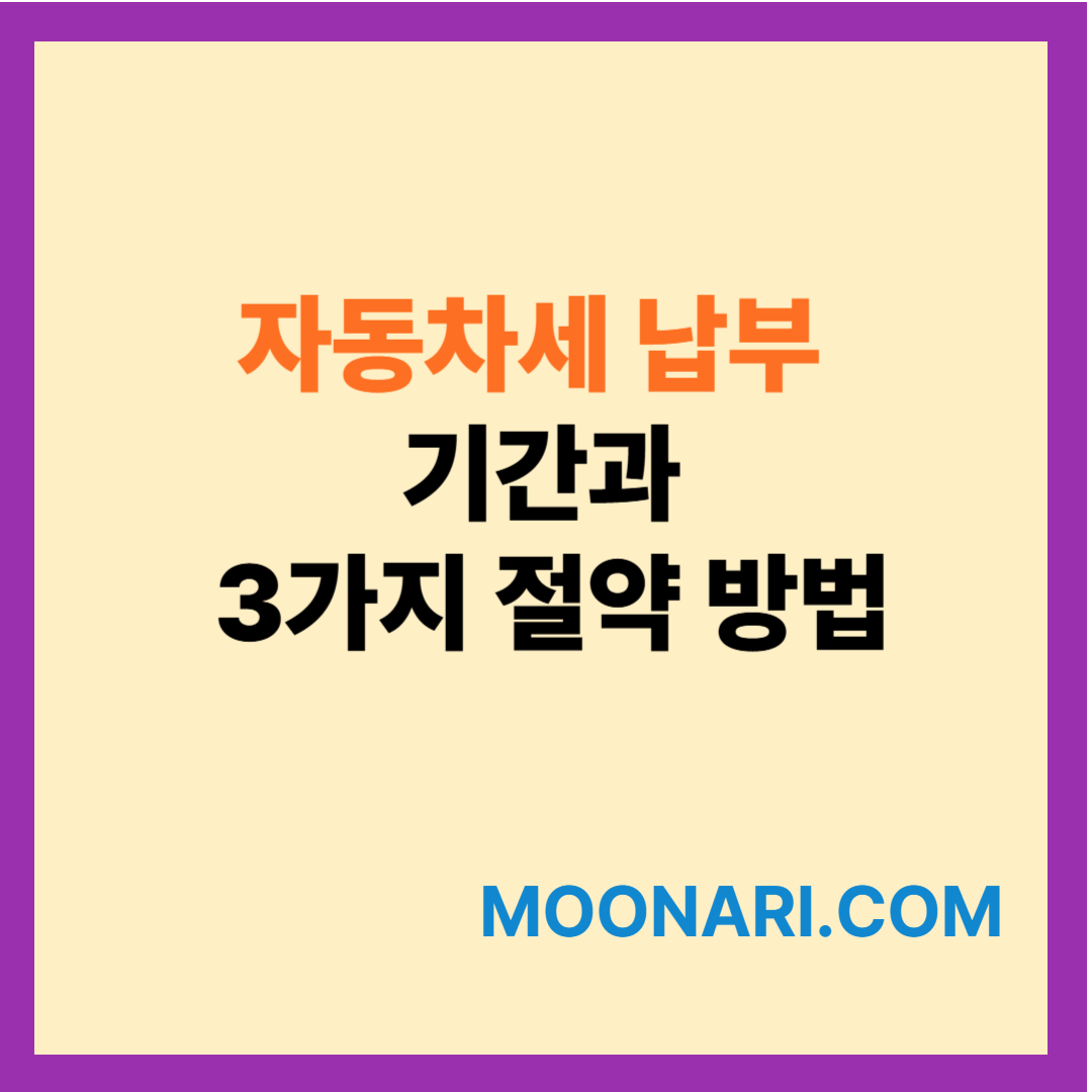 자동차세 납부