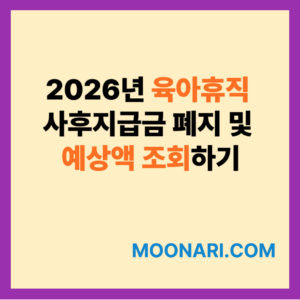 2026년 육아휴직 사후지급금