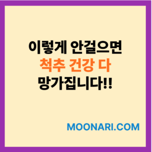 척추 건강을 위한