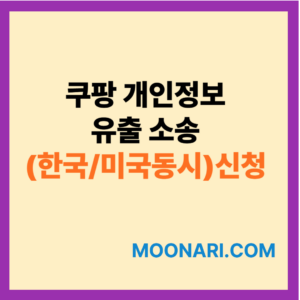 쿠팡 개인정보 유출 소송