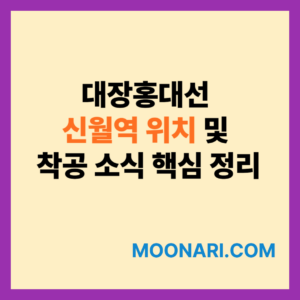 대장홍대선 신월역