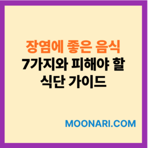 장염에 좋은 음식