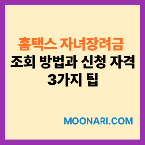홈택스 자녀장려금 조회