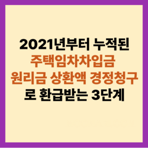 주택임차차입금 원리금 상환액