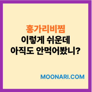 홍가리비 찌는법