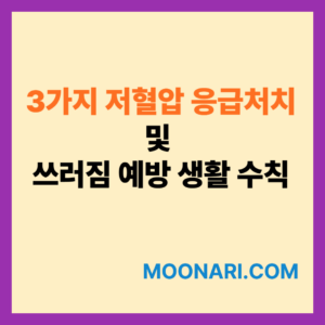 저혈압 응급처치