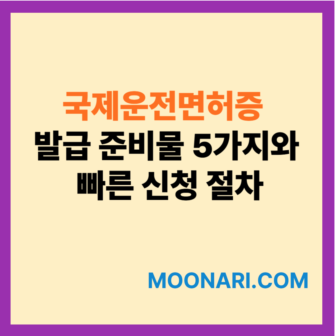 국제운전면허증 발급 준비물