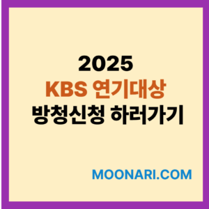 2025 KBS 연기대상 방청신청