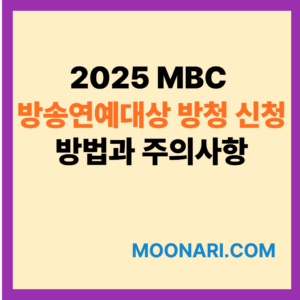 2025 MBC 방송연예대상 방청 신청