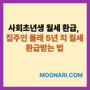 사회초년생 월세 환급