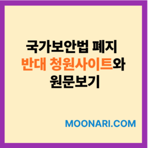 국가보안법 폐지 반대 청원사이트