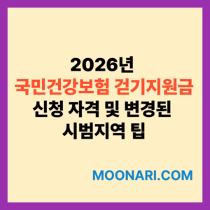국민건강보험 걷기지원금