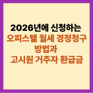 오피스텔 월세 경정청구