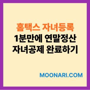 홈택스 자녀등록