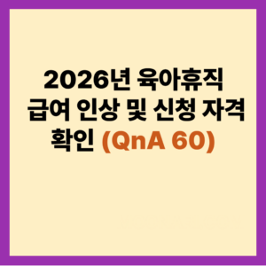 육아휴직 급여 인상