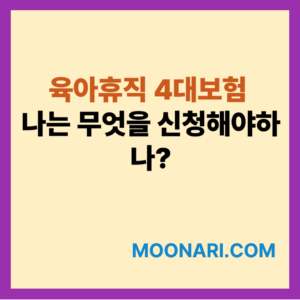 육아휴직 4대보험