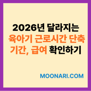 육아기 근로시간 단축