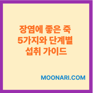 장염에 좋은 죽