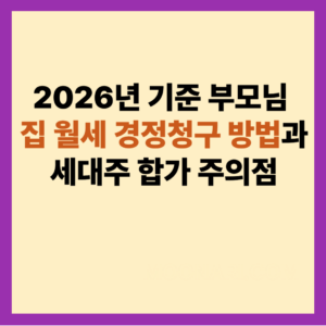 월세 경정청구