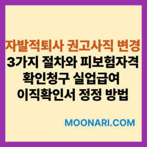 자발적퇴사 권고사직 변경
