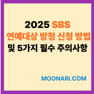 2025 SBS 연예대상 방청 신청