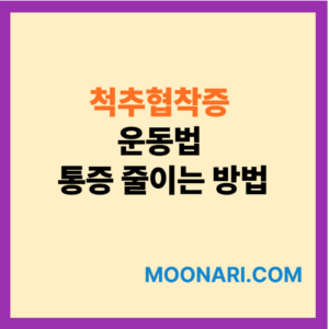 척추협착증 운동법