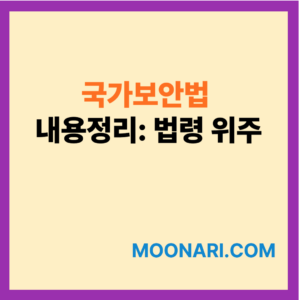 국가보안법 내용정리