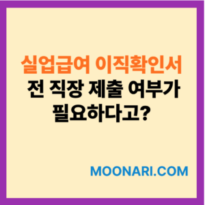 실업급여 이직확인서