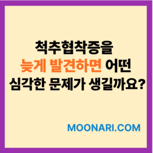 척추협착증을 늦게