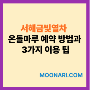 서해금빛열차