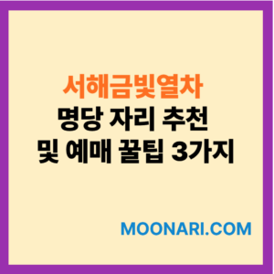 서해금빛열차 명당
