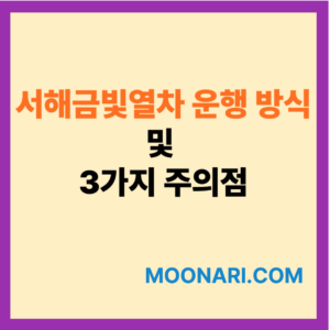서해 금빛열차 운행