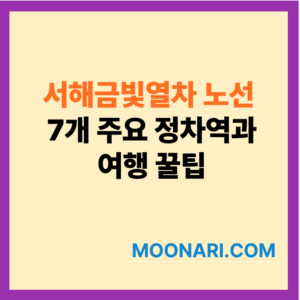 서해금빛열차노선