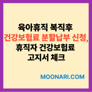 복직 후 건강보험료 분할납부