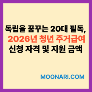 2026년 청년 주거급여