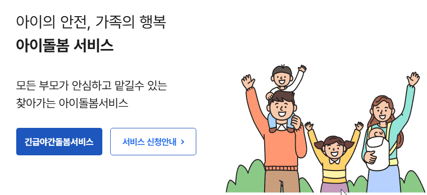 아이돌봄