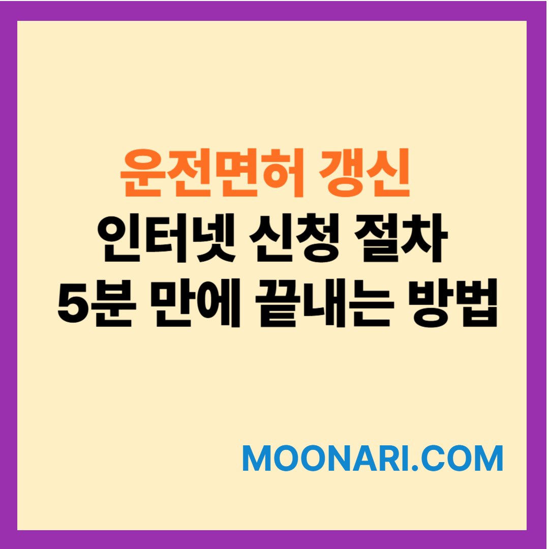운전면허 갱신 인터넷 신청 절차