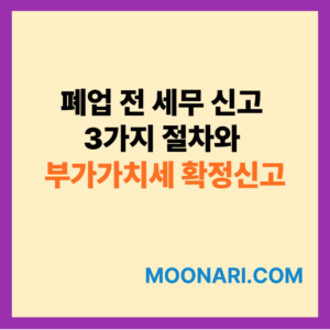 폐업 전 세무 신고