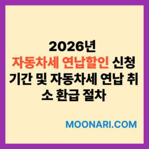 자동차세 연납할인