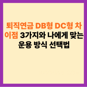 DB형 DC형 차이