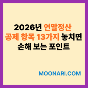 연말정산 공제 항목