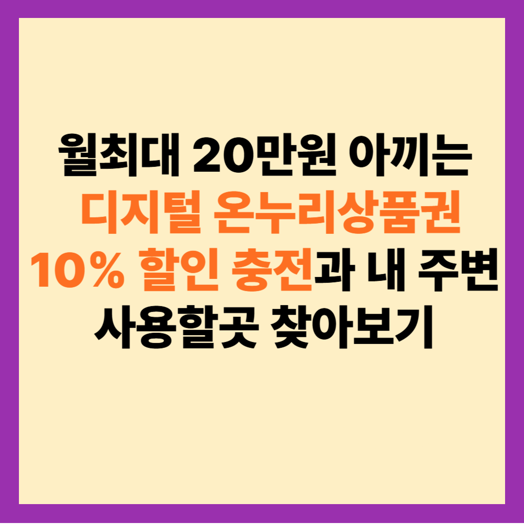 디지털 온누리상품권