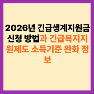 긴급생계지원금 신청하기