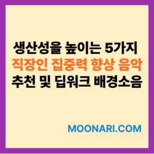 직장인 집중력 향상 음악