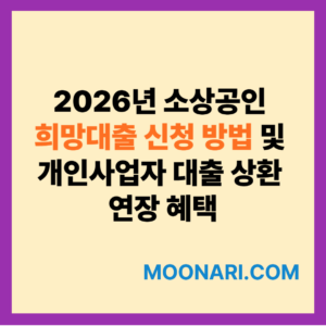 2026년 소상공인 희망대출